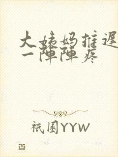 大姨妈推迟肚子一阵阵疼