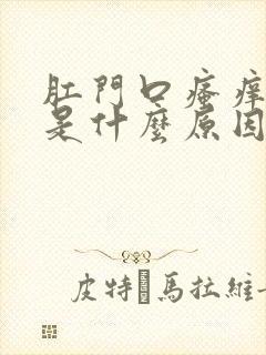 肛门口瘙痒潮湿是什么原因