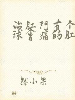 治肛门有个小肉球会痛的肛肠医院封面