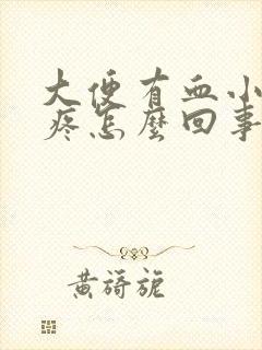 大便有血小肚子疼怎么回事