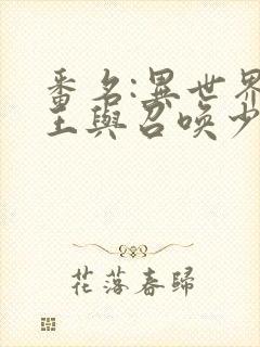 番名:异世界魔王与召唤少女的奴隶魔术