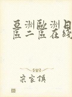 亚洲欧洲日韩一区二区在线观看