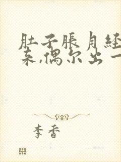 肚子胀月经下不来,偶尔出一点点血