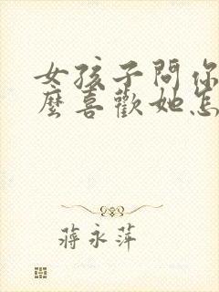 女孩子问你为什么喜欢她怎么回答