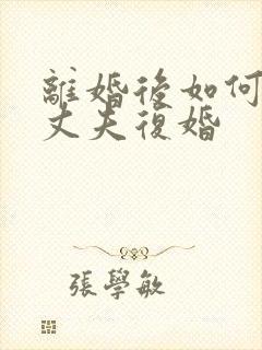 离婚后如何挽回丈夫复婚