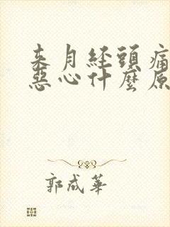 来月经头痛想吐恶心什么原因封面