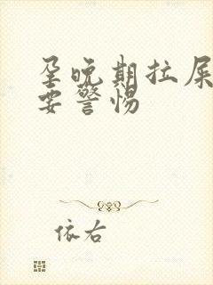 孕晚期拉屎带血要警惕封面