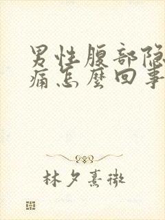 男性腹部隐隐作痛怎么回事封面