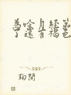 为啥月经第九天了还有褐色分泌物啊?