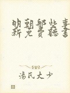 明朝那些事王更新免费听书在线