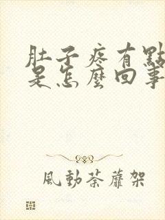 肚子疼有点想吐是怎么回事