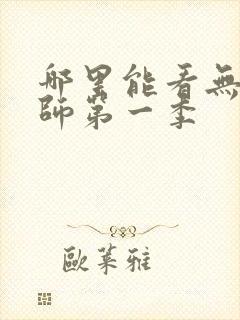 哪里能看无心法师第一季