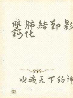 双肺结节影部分钙化