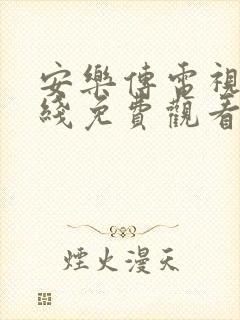 安乐传电视剧在线免费观看全集