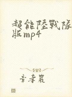 超能陆战队国语版mp4