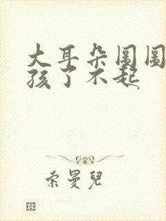 大耳朵图图之小孩了不起