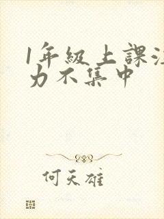 1年级上课注意力不集中