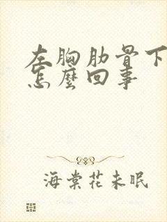 左胸肋骨下隐疼怎么回事