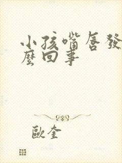 小孩嘴唇发紫怎么回事封面