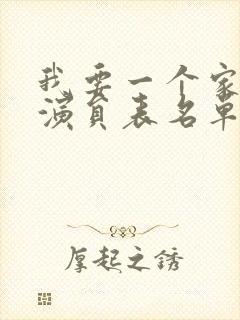 我要一个家全部演员表名单封面