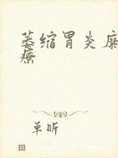 萎缩胃炎糜烂治疗封面