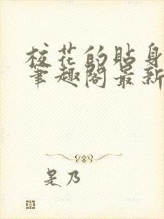 校花的贴身高手笔趣阁最新封面