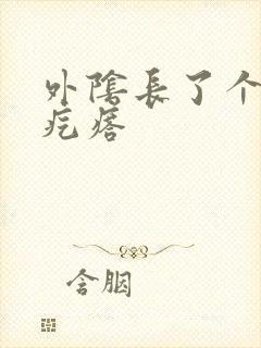 外阴长了个疼的疙瘩