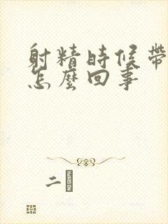 射精时候带血是怎么回事