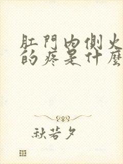 肛门内侧火辣辣的疼是什么原因