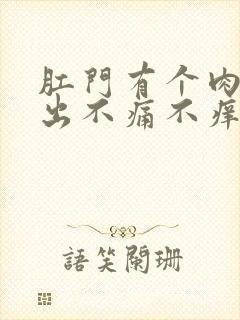 肛门有个肉球突出不痛不痒