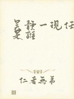 吴静一现任丈夫是谁封面