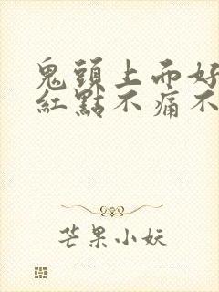 鬼头上面好多小红点不痛不痒怎么治疗