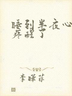 睡到半夜心口窝疼醒了