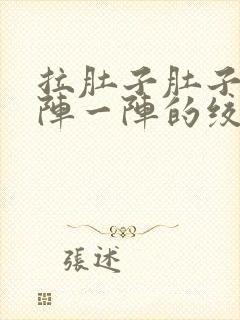 拉肚子肚子疼一阵一阵的绞痛什么原因