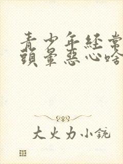 青少年经常头疼头晕恶心啥原因封面