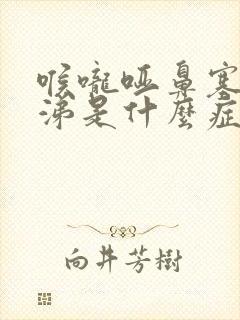 喉咙哑鼻塞流清涕是什么症状