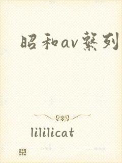 昭和av系列封面