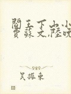 阎王下山小说免费苏文,陆晚风