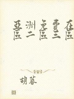 亚洲免费在线一区二区三区