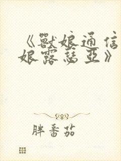 《兽娘通信~鸟娘露瑟亚》第一集