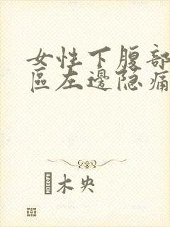 女性下腹部三角区左边隐痛