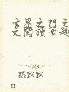 玄界之门免费全文阅读笔趣阁