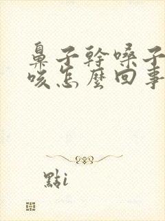 鼻子干嗓子痒干咳怎么回事封面