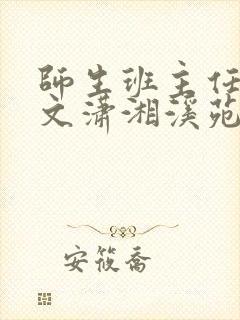 师生班主任训诫文潇湘溪苑