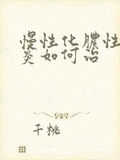 慢性化脓性鼻窦炎如何治封面