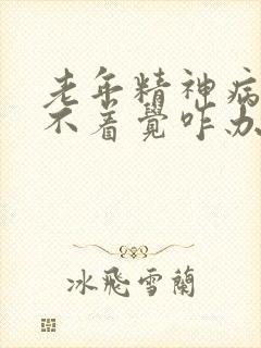 老年精神病人睡不着觉咋办封面