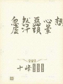 忽然恶心想吐冒虚汗头晕