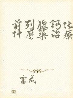 前列腺钙化灶用什么药治疗快