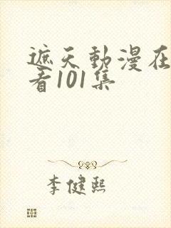 遮天动漫在线观看101集