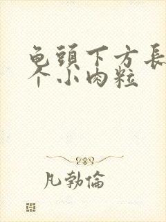 龟头下方长了两个小肉粒